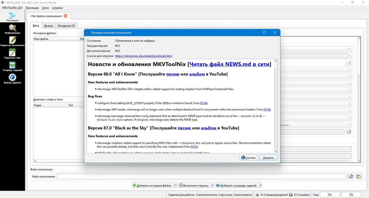 Редактор MKV файлов MKVToolNix 88.0 Stable + Portable — изображение 3
