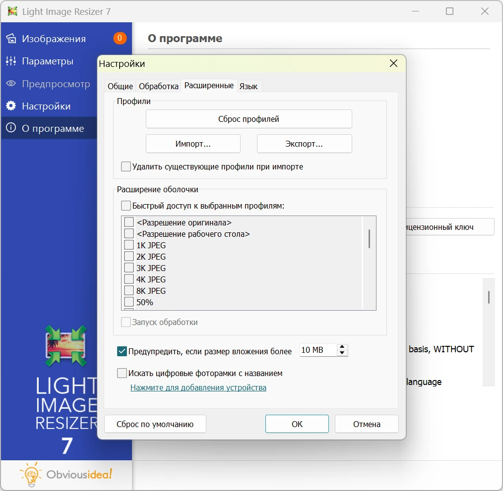 Редактор размера картинок Light Image Resizer 7.3.0.120 by elchupacabra — изображение 3