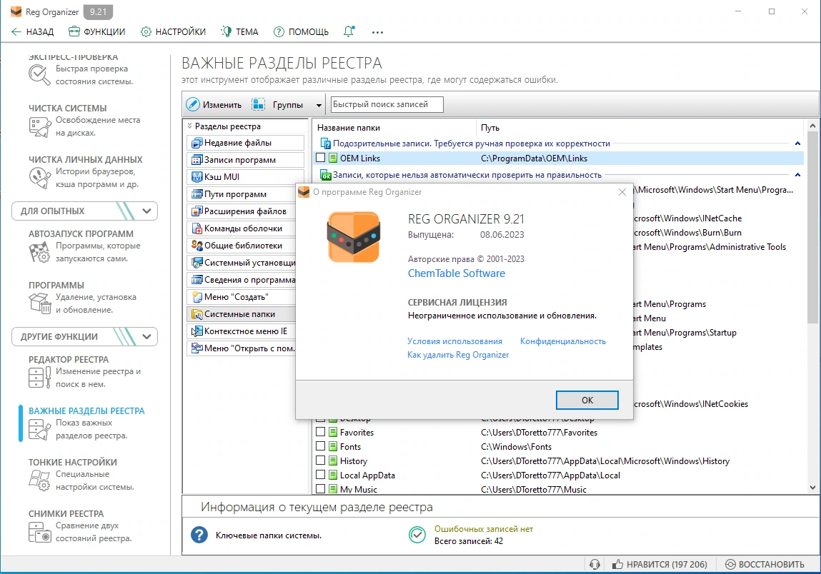 Редактор реестра Windows Reg Organizer 9.21 by KpoJIuK — изображение 3