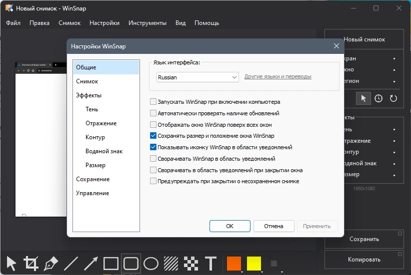 Редактор снимков с монитора - WinSnap 6.1.1 RePack by Dodakaedr — изображение 3