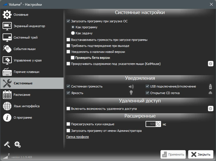 Регулятор громкости для Windows Volume2 1.1.9.469 Beta + Portable — изображение 3