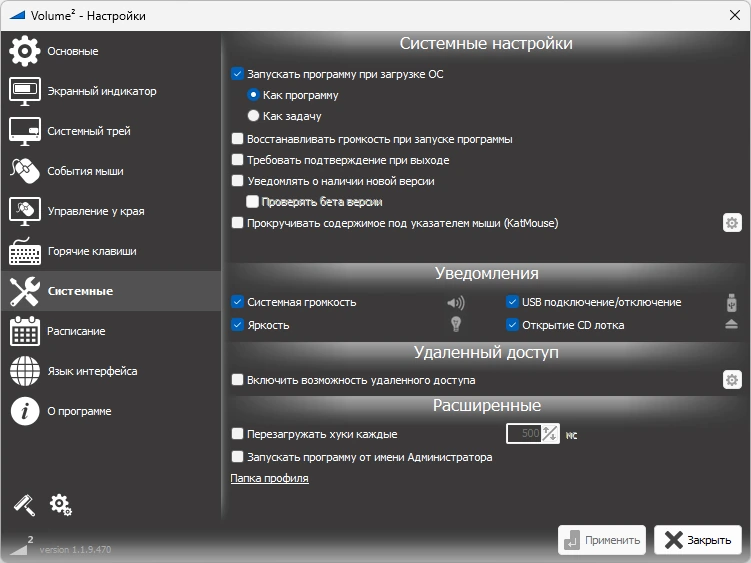 Регулятор громкости для Windows Volume2 1.1.9.470 Beta + Portable — изображение 3