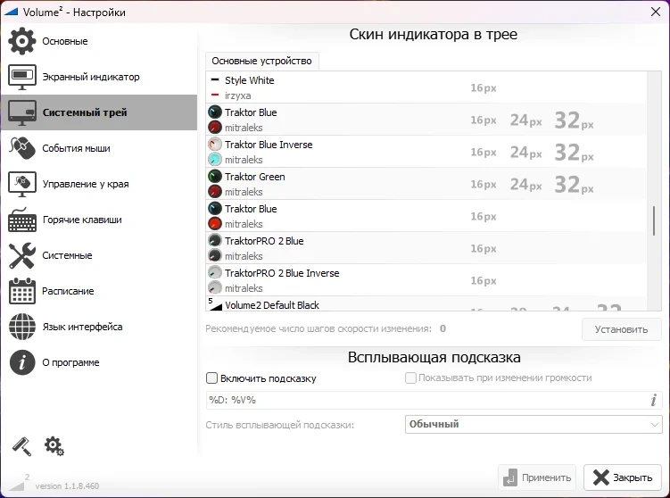 Регулятор громкости для Windows - Volume2 1.1.8.460 Beta + Portable — изображение 3