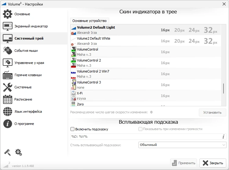 Регулятор громкости Windows Volume2 1.1.9.468 Beta + Portable — изображение 3