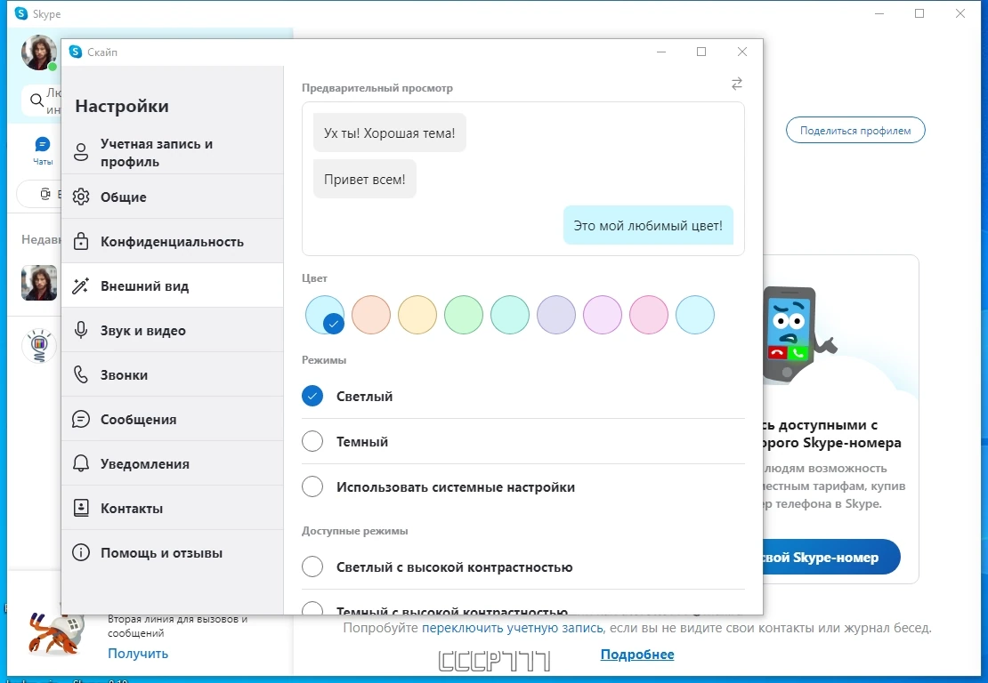 Репак популярного мессенджера - Skype 8.105.0.208 by KpoJIuK — изображение 3
