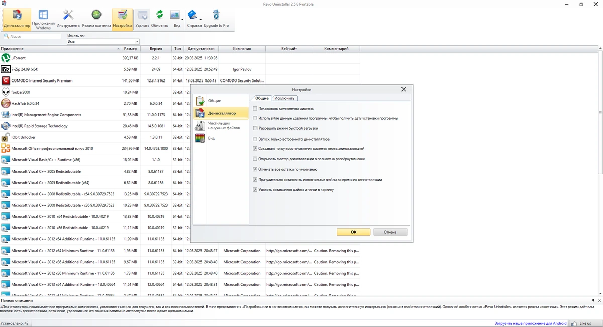Revo Uninstaller удаление программ Free 2.5.8 + Portable — изображение 3
