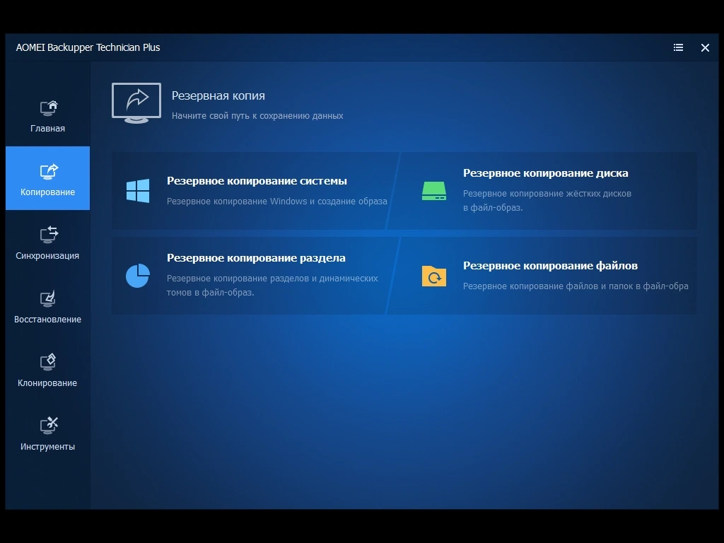 Резервное копирование дисков и системы - AOMEI Backupper Technician Plus 7.4.0 WinPE by Updated Edition — изображение 3