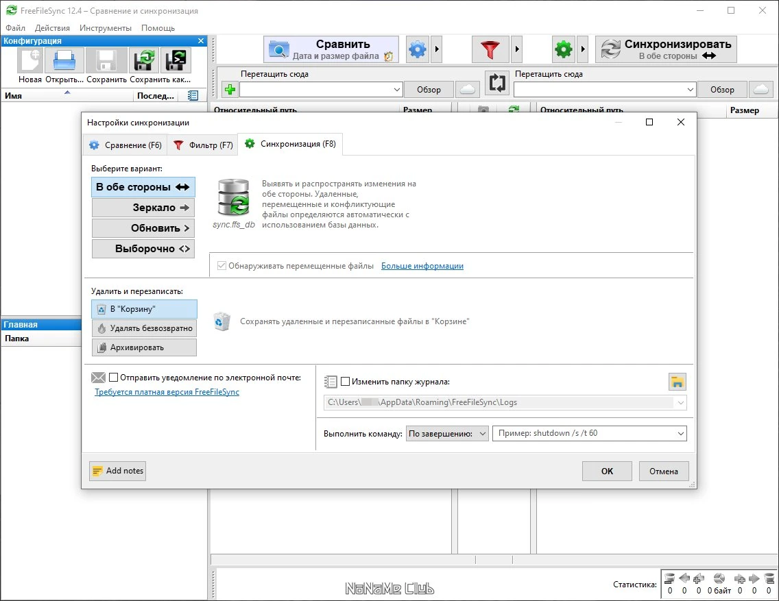 Резервное копирование FreeFileSync 12.4 — изображение 3