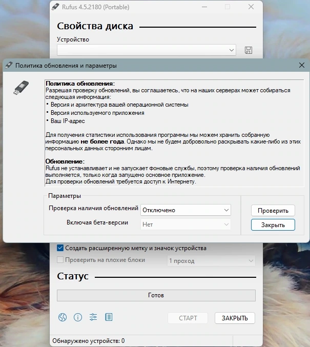 Rufus 4.5 (Build 2180) Stable + Portable — изображение 3