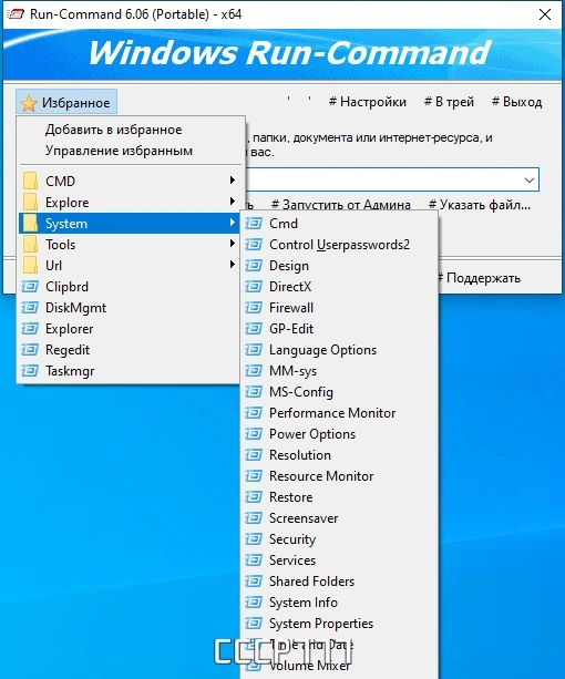 Run-Command функция Выполнить 6.06 + Portable — изображение 3