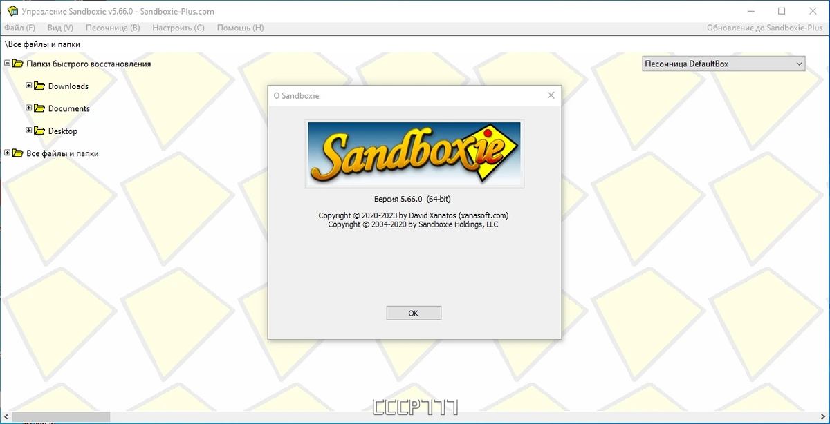 Sandboxie 5.66.0 — изображение 3