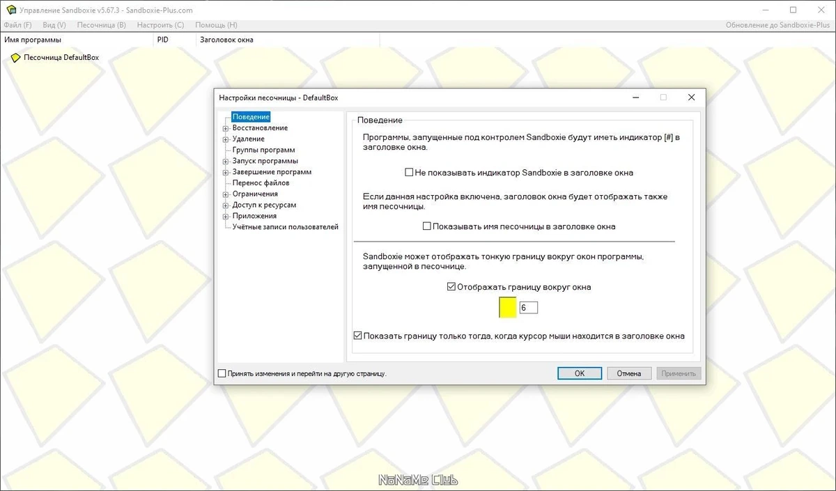Sandboxie 5.67.3 — изображение 3