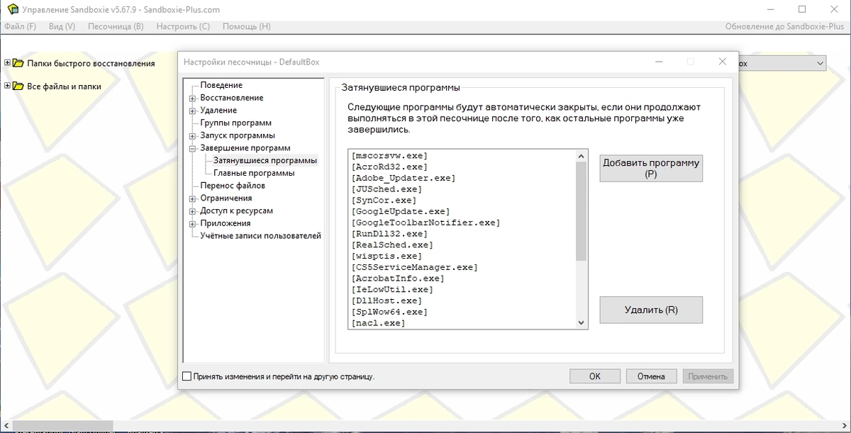 Sandboxie 5.67.9 — изображение 3