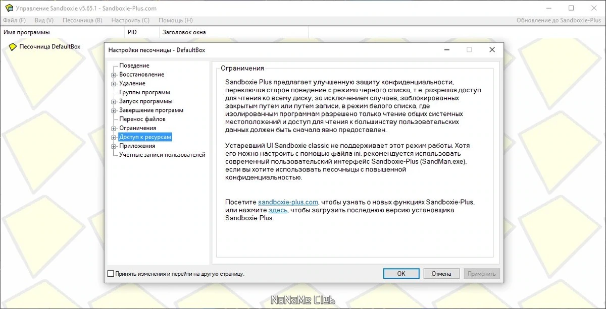 Sandboxie 5.65.1 — изображение 3