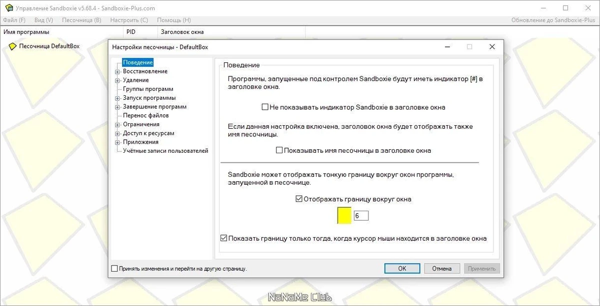 Sandboxie 5.68.4 — изображение 3