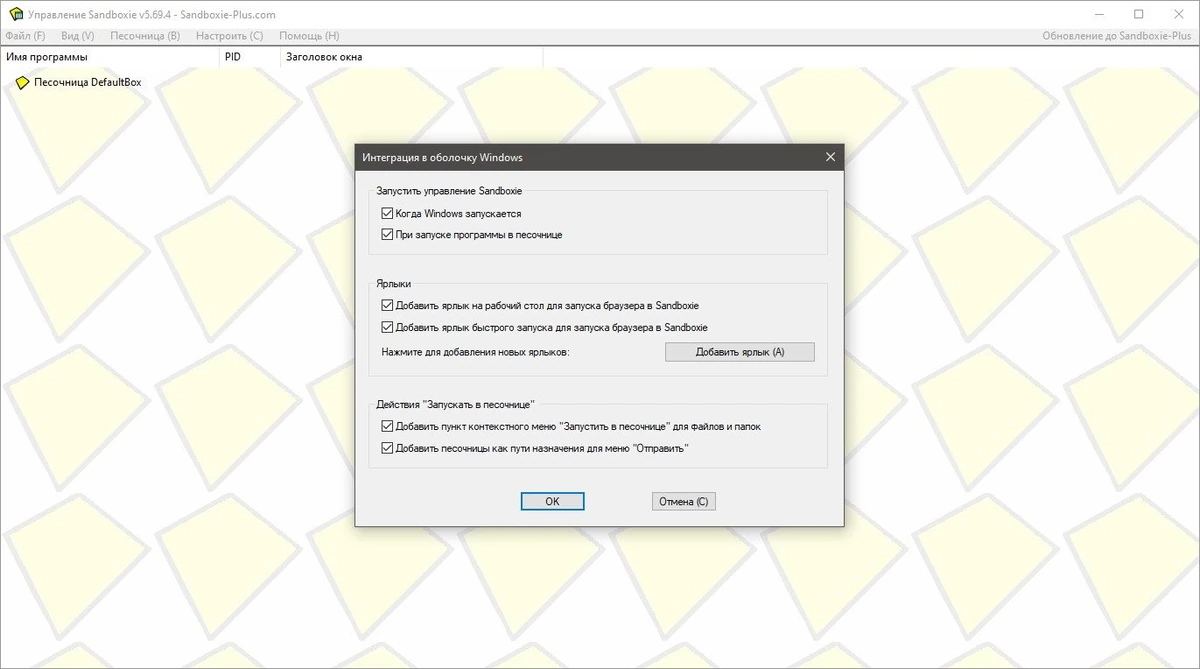 Sandboxie 5.69.4 — изображение 3