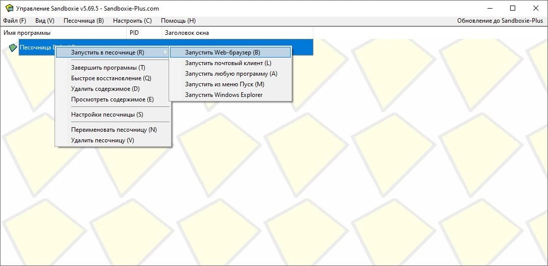 Sandboxie 5.69.5 — изображение 3