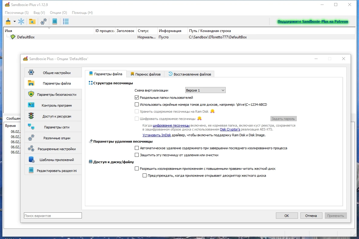 Sandboxie plus 1.12.9 — изображение 3