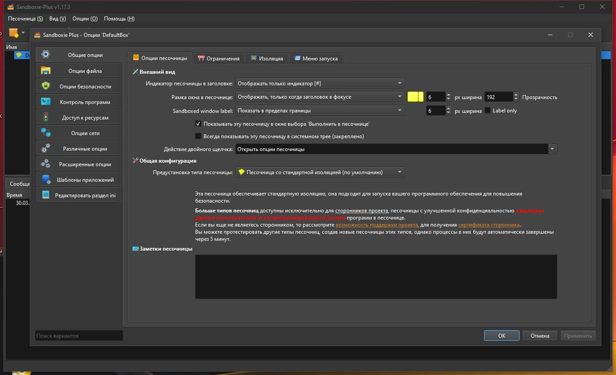 Sandboxie plus 1.17.3 — изображение 3