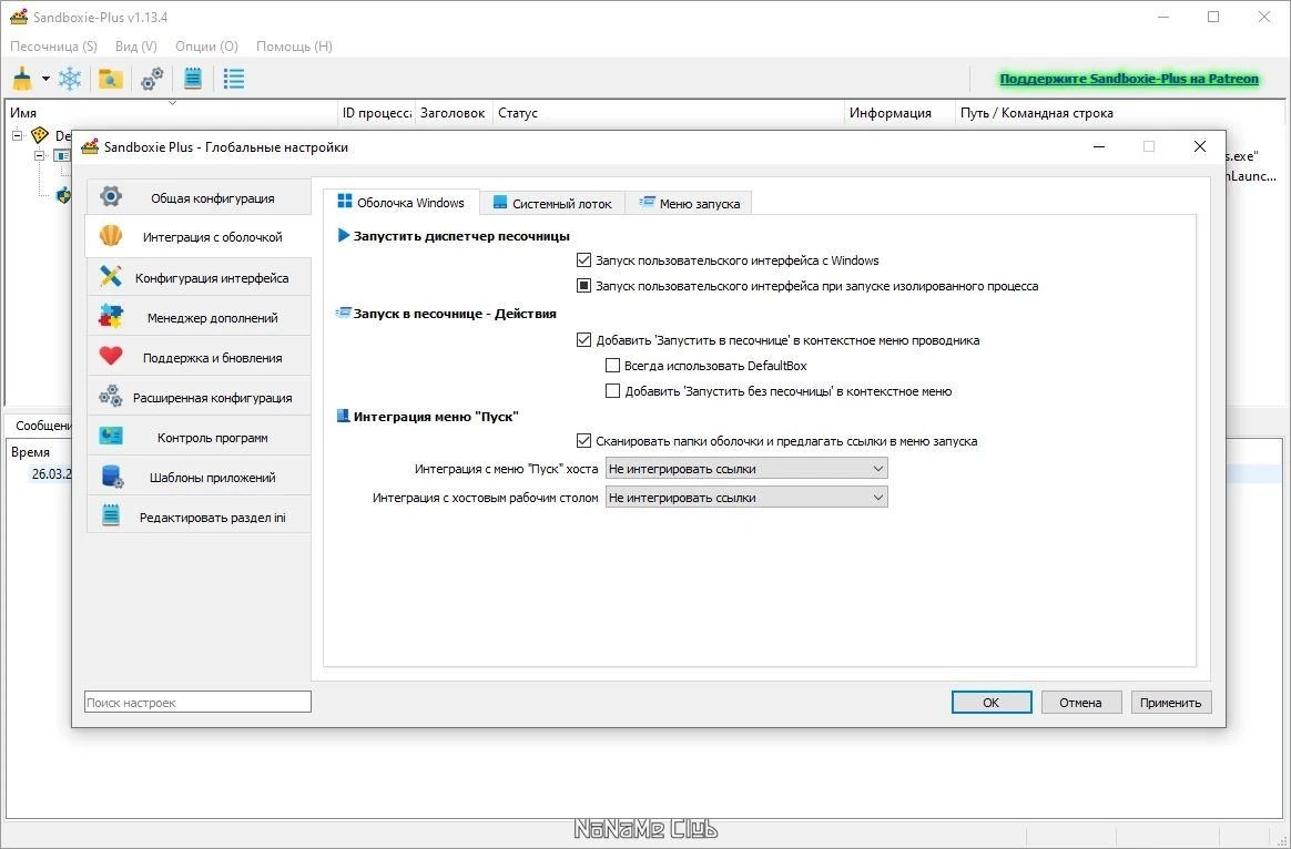 Sandboxie plus 1.13.4 — изображение 3