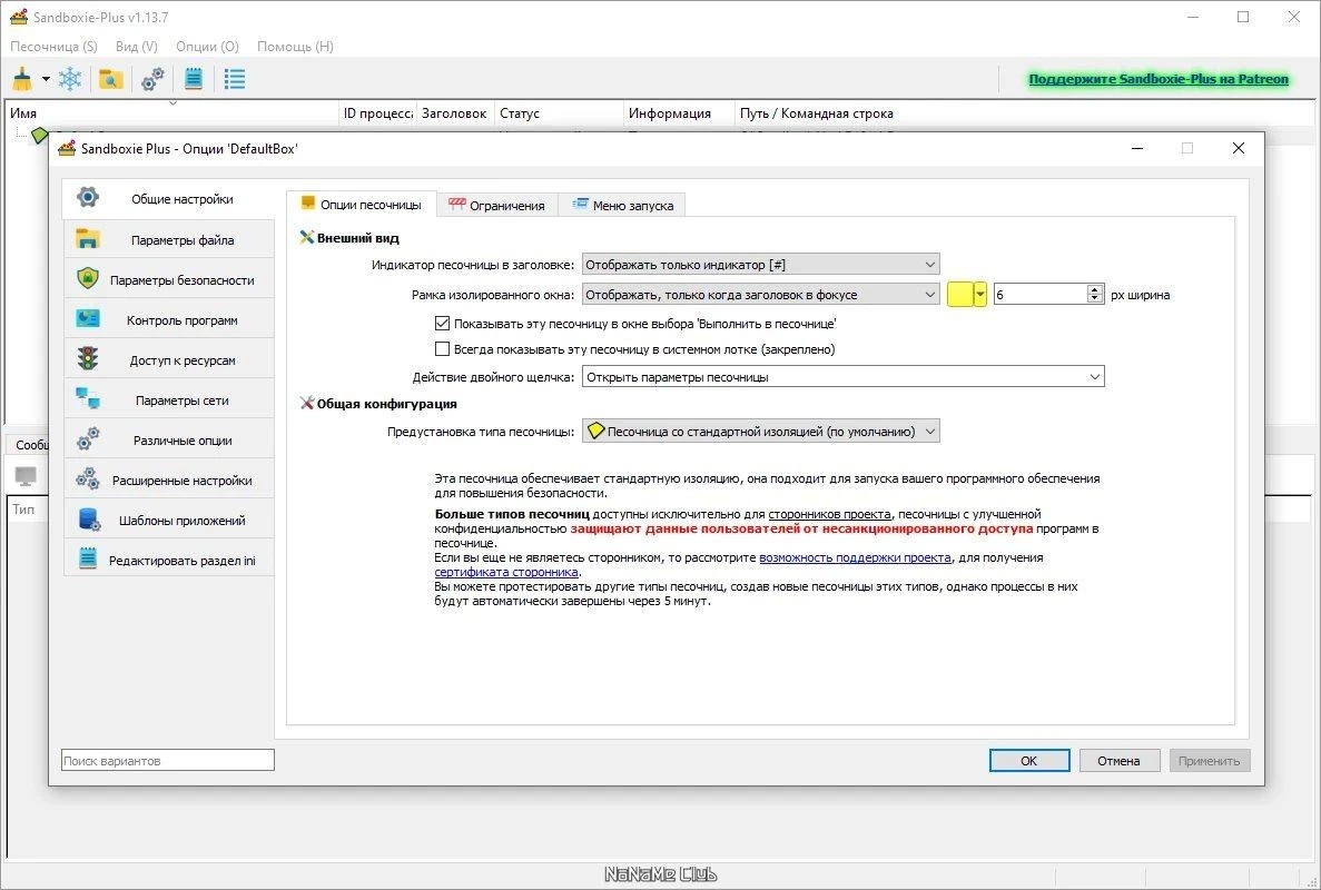 Sandboxie plus 1.13.7 — изображение 3