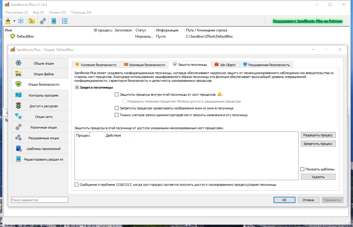 Sandboxie plus 1.14.3 — изображение 3