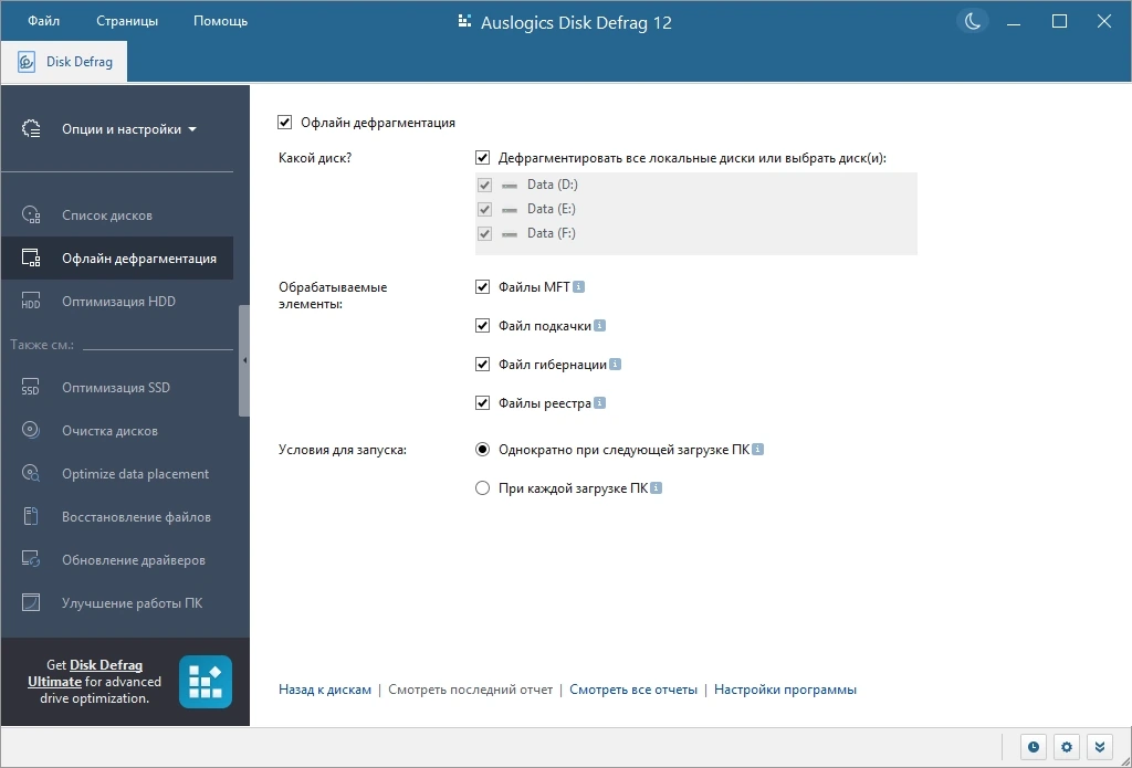 Дефрагментатор HDD Auslogics Disk Defrag Pro 12.0.0.0 by Dodakaedr — изображение 3