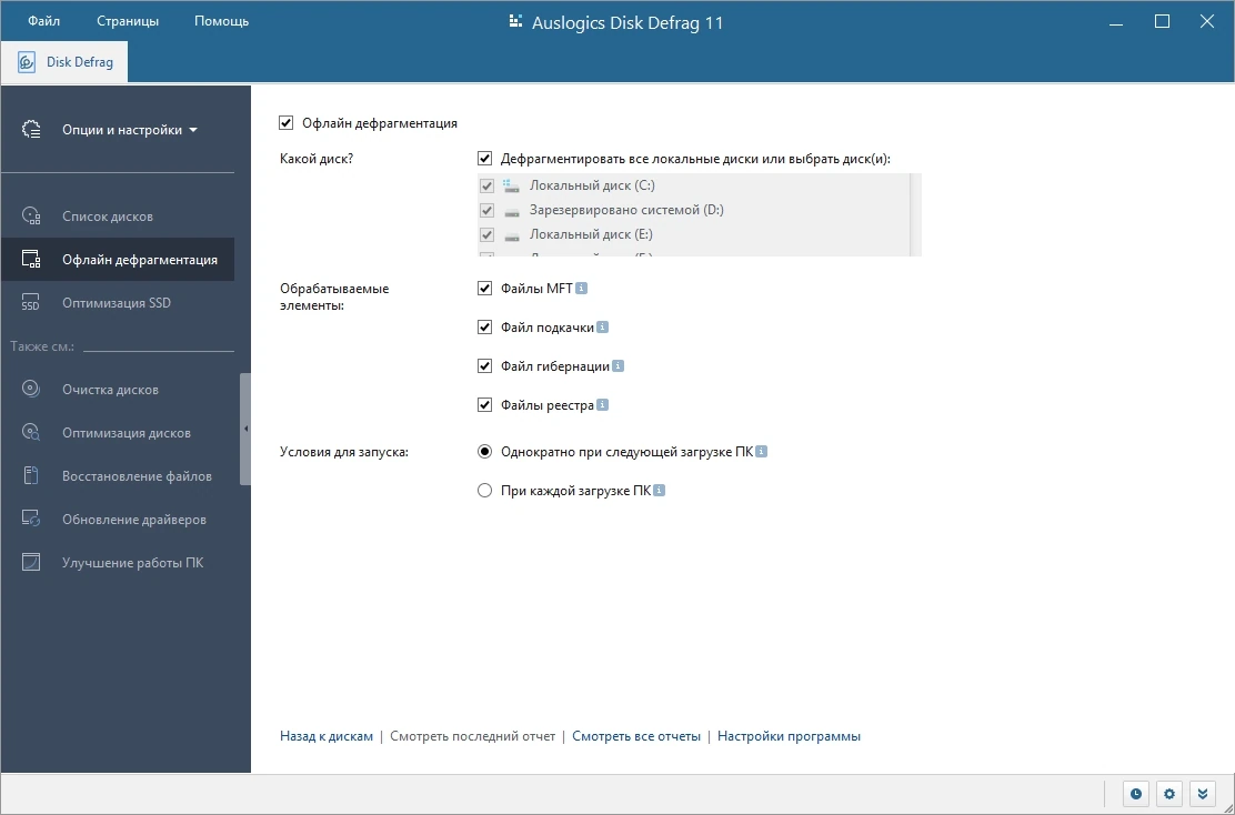 Auslogics Disk Defrag Pro 11.0.0.6 Полная + Портативная версии by Dodakaedr — изображение 3