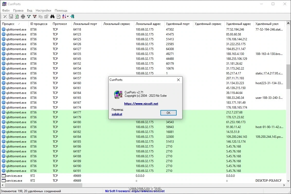 Сетевой мониторинг CurrPorts 2.71 Portable — изображение 3