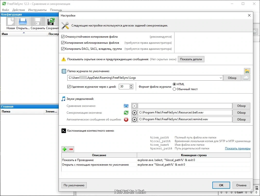 Синхронизация файлов в каталогах FreeFileSync 12.3 — изображение 3