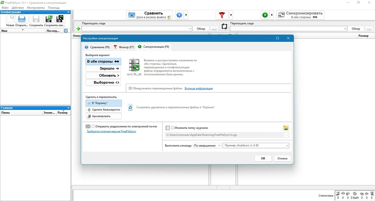 Синхронизация файлов в каталогах - FreeFileSync 12.1 — изображение 3
