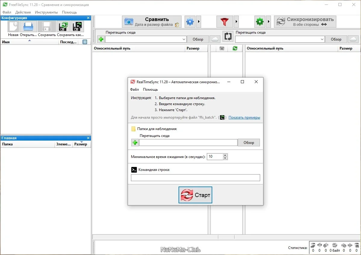 Синхронизация файлов в указанных каталогах - FreeFileSync 11.28 — изображение 3