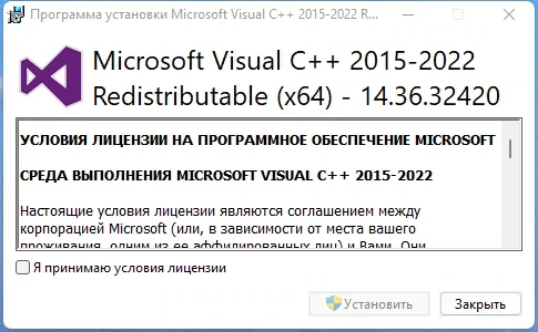 Системная библиотека - Microsoft Visual C++ 2015-2022 Redistributable 14.36.32420.0 — изображение 3
