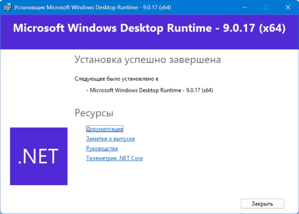 Системный софт Microsoft .NET 9.0.17 Runtime — изображение 3
