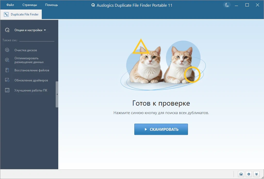 Auslogics Duplicate File Finder удаление дублей файлов 11.2.0.6 by elchupacabra — изображение 3