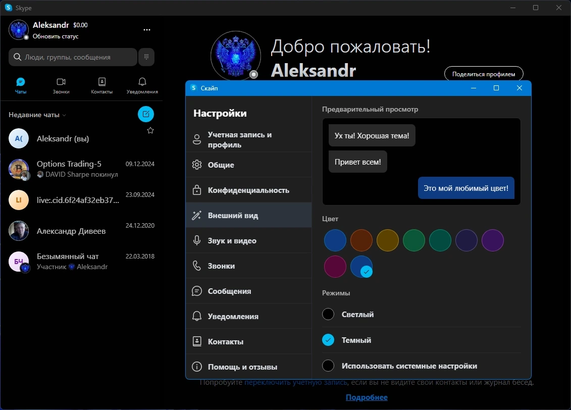 Скайп для Windows Skype 8.136.0.202 by KpoJIuK — изображение 3