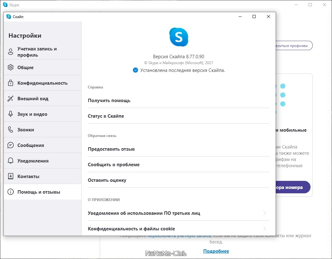 Скайп для Windows - Skype 8.77.0.90 — изображение 3