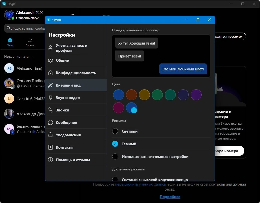Скайп Skype 8.134.0.202 by KpoJIuK — изображение 3