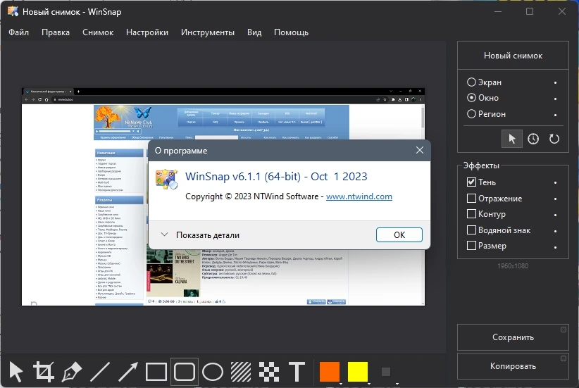 Скриншот экрана с редактированием - WinSnap 6.1.1 RePack by elchupacabra — изображение 3
