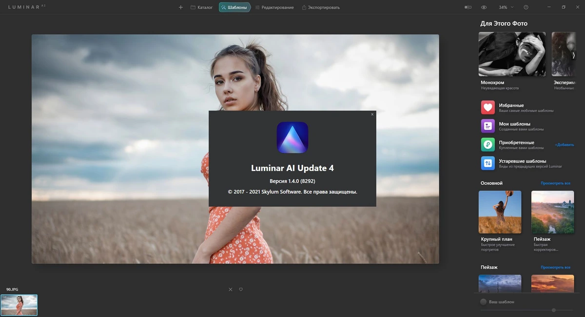 Skylum Luminar AI 1.4.0.8292 RePack (& Portable) by elchupacabra — изображение 3