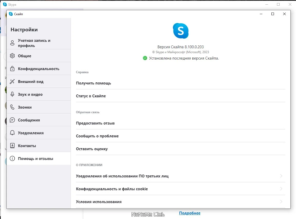 Skype 8.100.0.203 — изображение 3