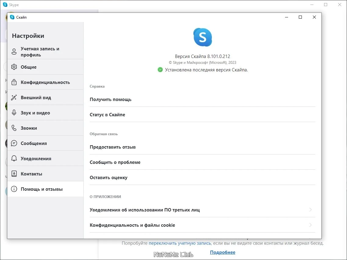 Skype 8.101.0.212 — изображение 3