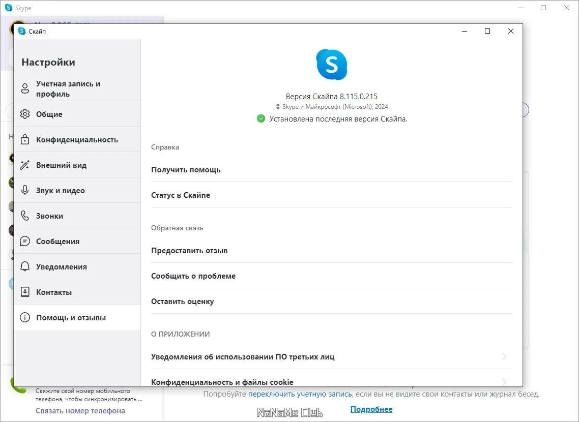 Skype 8.115.0.215 — изображение 3