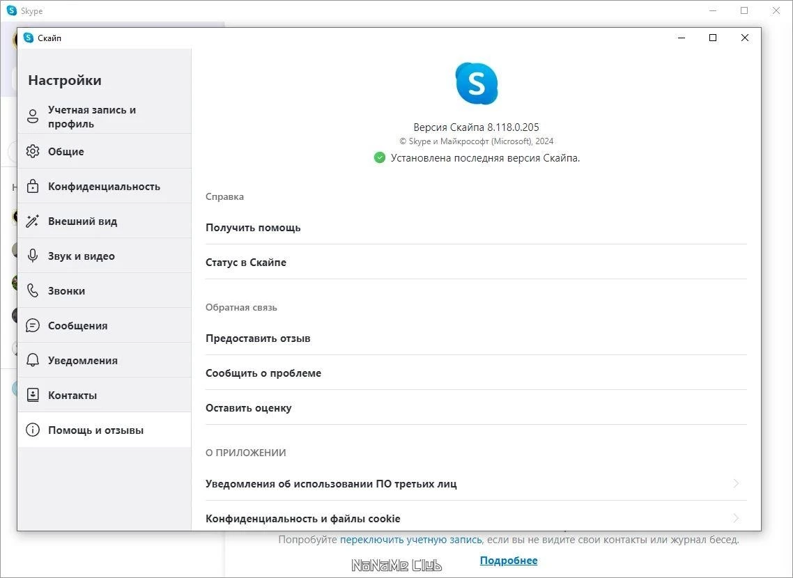 Skype 8.118.0.205 — изображение 3