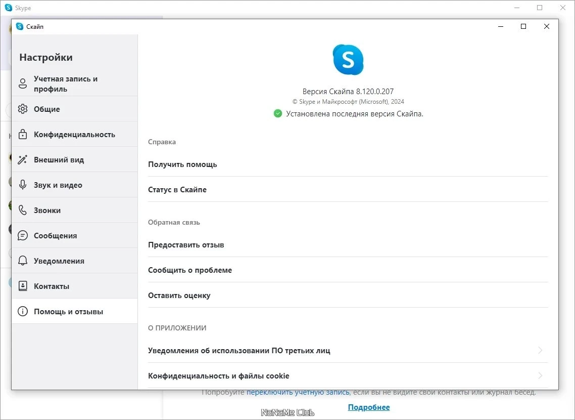Skype 8.120.0.207 — изображение 3