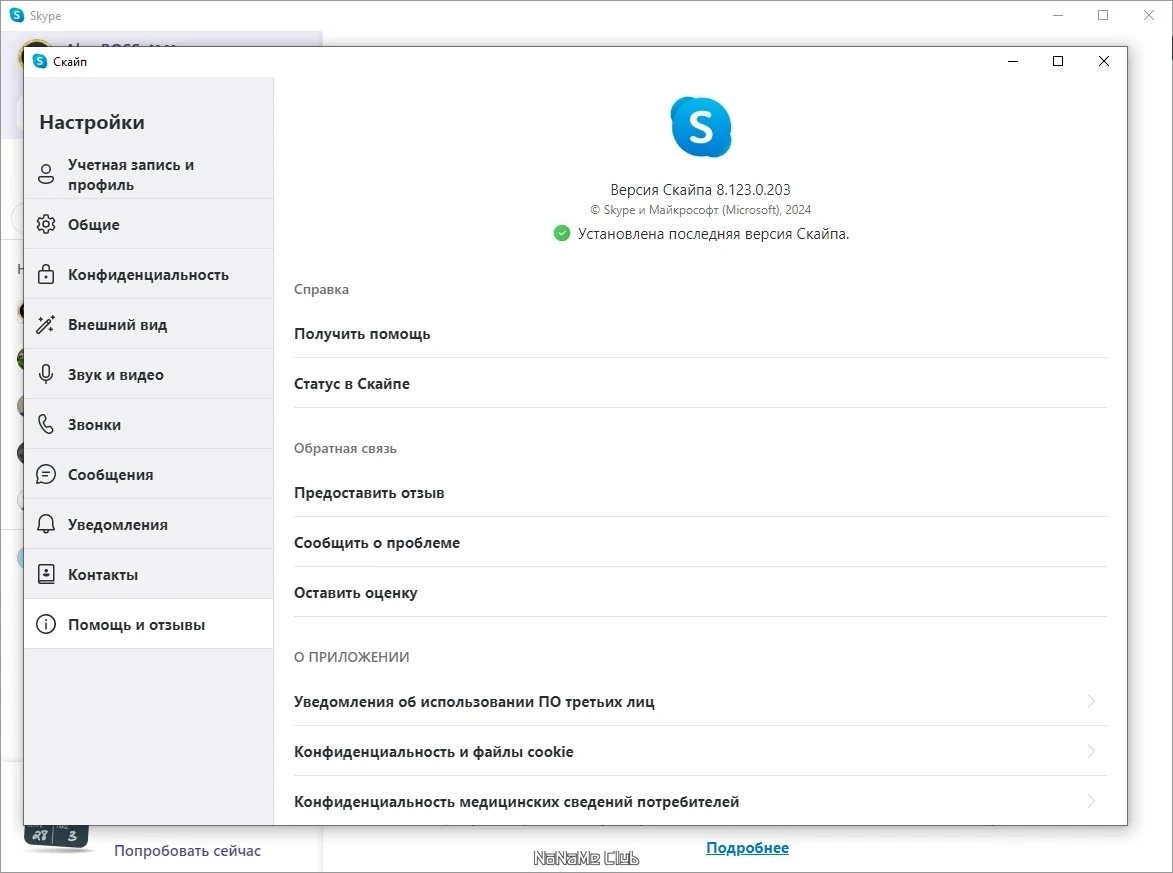 Skype 8.123.0.203 — изображение 3