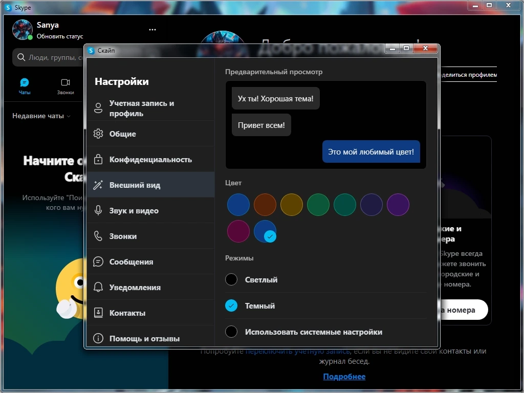 Интернет мессенджер Skype 8.136.0.203 by elchupacabra — изображение 3