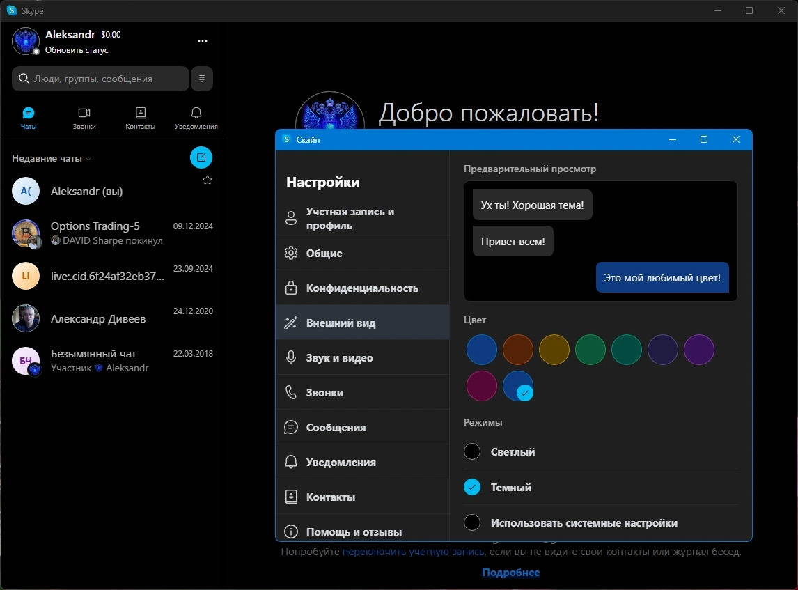 Скайп для ПК Skype 8.137.0.425 by KpoJIuK — изображение 3