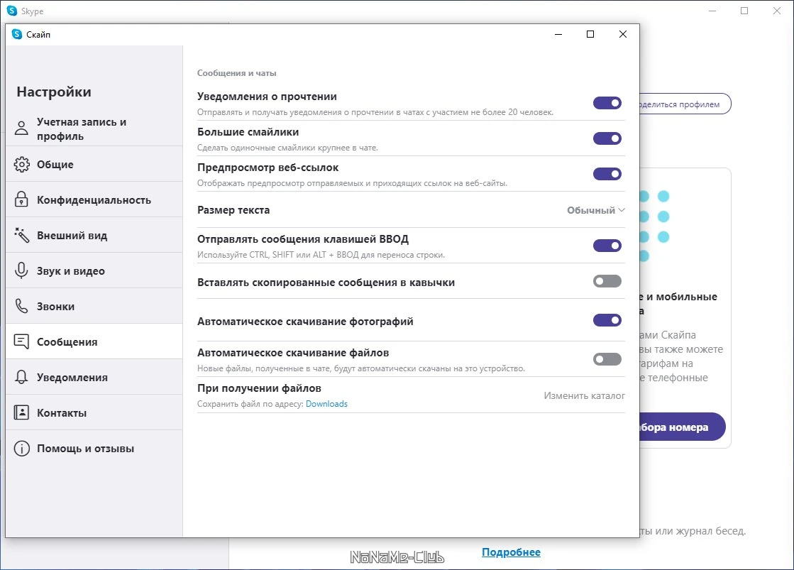 Skype 8.73.0.124 — изображение 3
