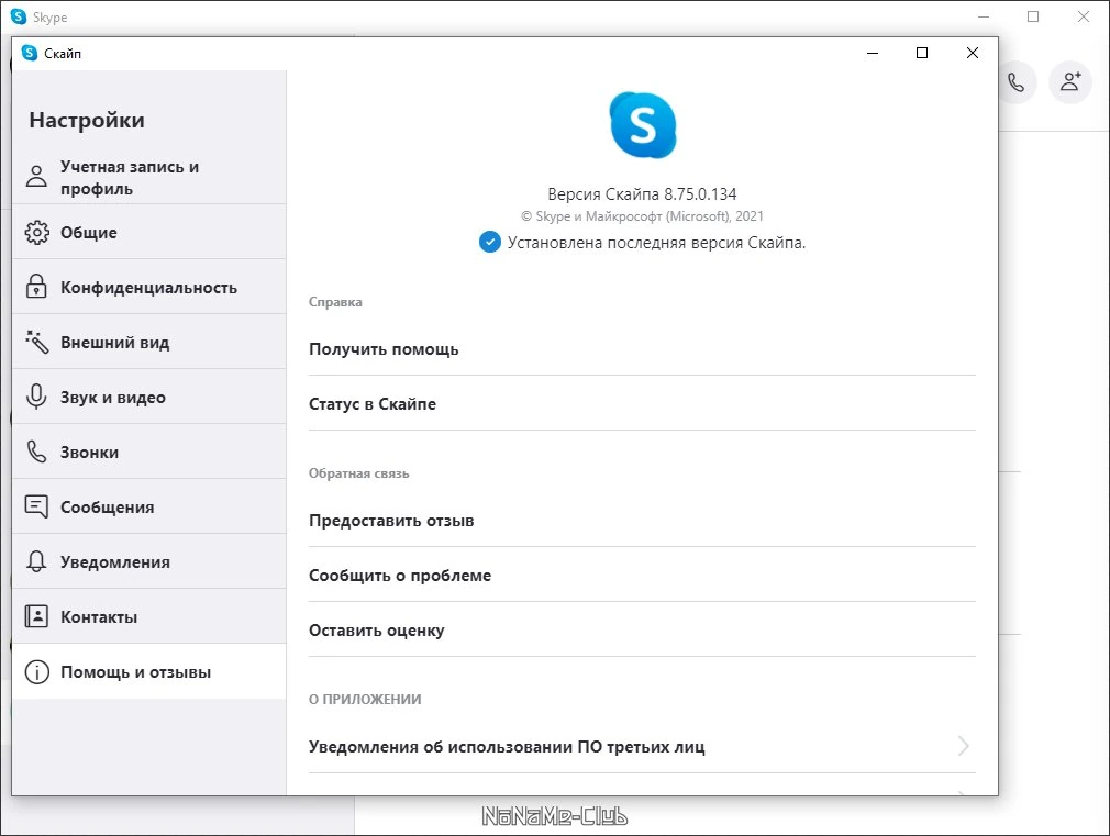Skype 8.75.0.134 — изображение 3